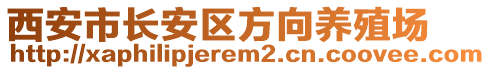 西安市長安區(qū)方向養(yǎng)殖場