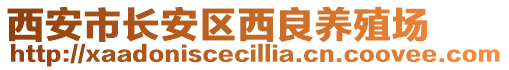 西安市長安區(qū)西良養(yǎng)殖場