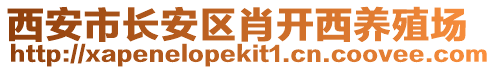 西安市長安區(qū)肖開西養(yǎng)殖場