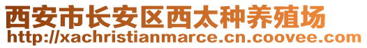 西安市長安區西太種養殖場