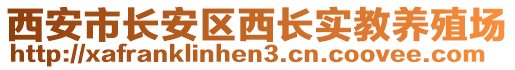 西安市長安區(qū)西長實教養(yǎng)殖場