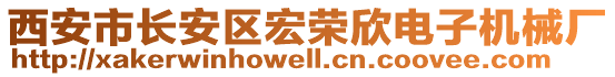 西安市長安區(qū)宏榮欣電子機械廠