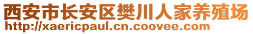 西安市長安區(qū)樊川人家養(yǎng)殖場