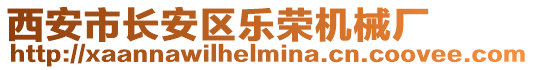 西安市長安區(qū)樂榮機(jī)械廠
