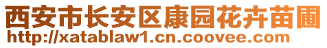 西安市長(zhǎng)安區(qū)康園花卉苗圃