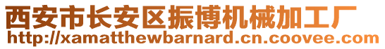 西安市長安區(qū)振博機械加工廠