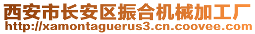 西安市長安區(qū)振合機(jī)械加工廠