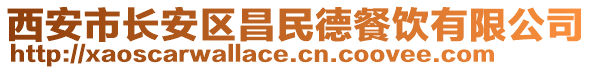 西安市長安區(qū)昌民德餐飲有限公司