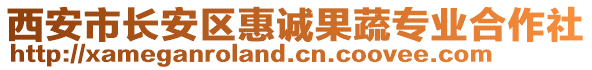 西安市長安區(qū)惠誠果蔬專業(yè)合作社