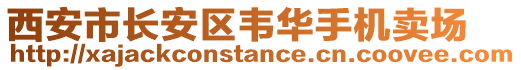 西安市長(zhǎng)安區(qū)韋華手機(jī)賣場(chǎng)