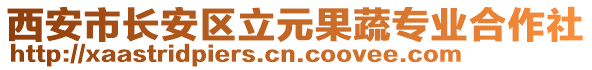 西安市長(zhǎng)安區(qū)立元果蔬專業(yè)合作社