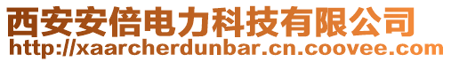 西安安倍電力科技有限公司