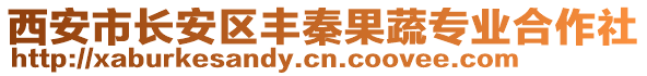 西安市長安區(qū)豐秦果蔬專業(yè)合作社