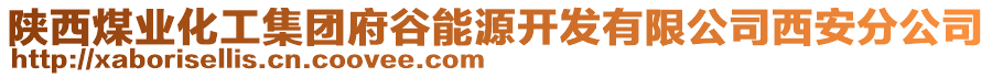 陜西煤業(yè)化工集團府谷能源開發(fā)有限公司西安分公司