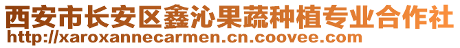 西安市長安區(qū)鑫沁果蔬種植專業(yè)合作社