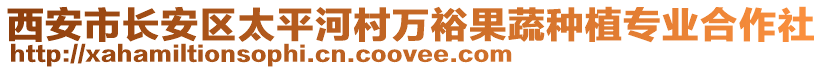 西安市長安區(qū)太平河村萬裕果蔬種植專業(yè)合作社