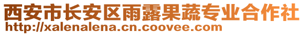 西安市長(zhǎng)安區(qū)雨露果蔬專業(yè)合作社