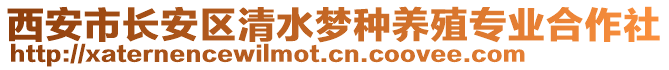 西安市長安區(qū)清水夢種養(yǎng)殖專業(yè)合作社