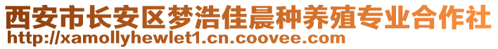 西安市長安區(qū)夢浩佳晨種養(yǎng)殖專業(yè)合作社