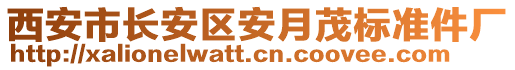 西安市長安區(qū)安月茂標(biāo)準(zhǔn)件廠