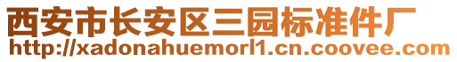 西安市長安區(qū)三園標(biāo)準(zhǔn)件廠