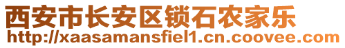 西安市長安區(qū)鎖石農(nóng)家樂