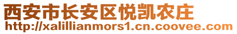 西安市長安區悅凱農莊