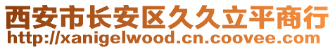 西安市長安區久久立平商行