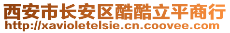 西安市長(zhǎng)安區(qū)酷酷立平商行