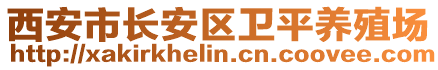 西安市長安區(qū)衛(wèi)平養(yǎng)殖場