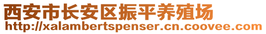 西安市長安區(qū)振平養(yǎng)殖場