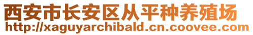 西安市長(zhǎng)安區(qū)從平種養(yǎng)殖場(chǎng)