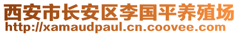 西安市長(zhǎng)安區(qū)李國(guó)平養(yǎng)殖場(chǎng)
