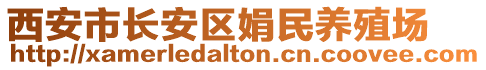 西安市長安區(qū)娟民養(yǎng)殖場