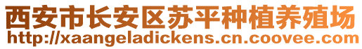 西安市長(zhǎng)安區(qū)蘇平種植養(yǎng)殖場(chǎng)