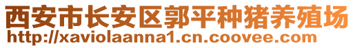 西安市長安區(qū)郭平種豬養(yǎng)殖場