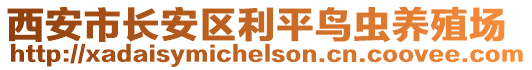 西安市長安區(qū)利平鳥蟲養(yǎng)殖場