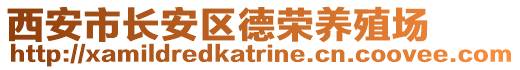 西安市長安區(qū)德榮養(yǎng)殖場