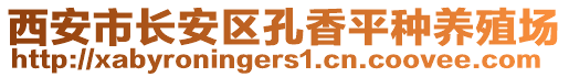 西安市長安區(qū)孔香平種養(yǎng)殖場