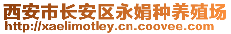 西安市長(zhǎng)安區(qū)永娟種養(yǎng)殖場(chǎng)