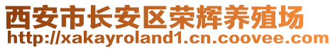 西安市長(zhǎng)安區(qū)榮輝養(yǎng)殖場(chǎng)