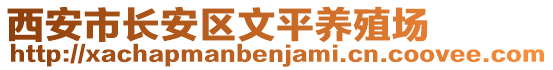 西安市長安區(qū)文平養(yǎng)殖場