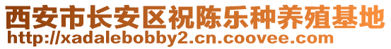 西安市長安區(qū)祝陳樂種養(yǎng)殖基地