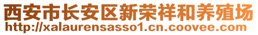 西安市長(zhǎng)安區(qū)新榮祥和養(yǎng)殖場(chǎng)