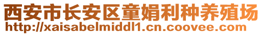 西安市長(zhǎng)安區(qū)童娟利種養(yǎng)殖場(chǎng)