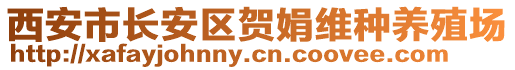 西安市長安區(qū)賀娟維種養(yǎng)殖場