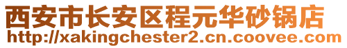 西安市長(zhǎng)安區(qū)程元華砂鍋店