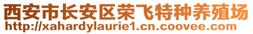 西安市長安區(qū)榮飛特種養(yǎng)殖場
