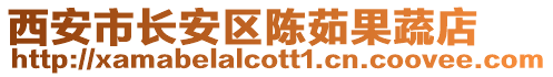 西安市長(zhǎng)安區(qū)陳茹果蔬店