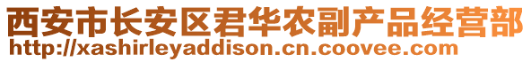 西安市長安區(qū)君華農(nóng)副產(chǎn)品經(jīng)營部